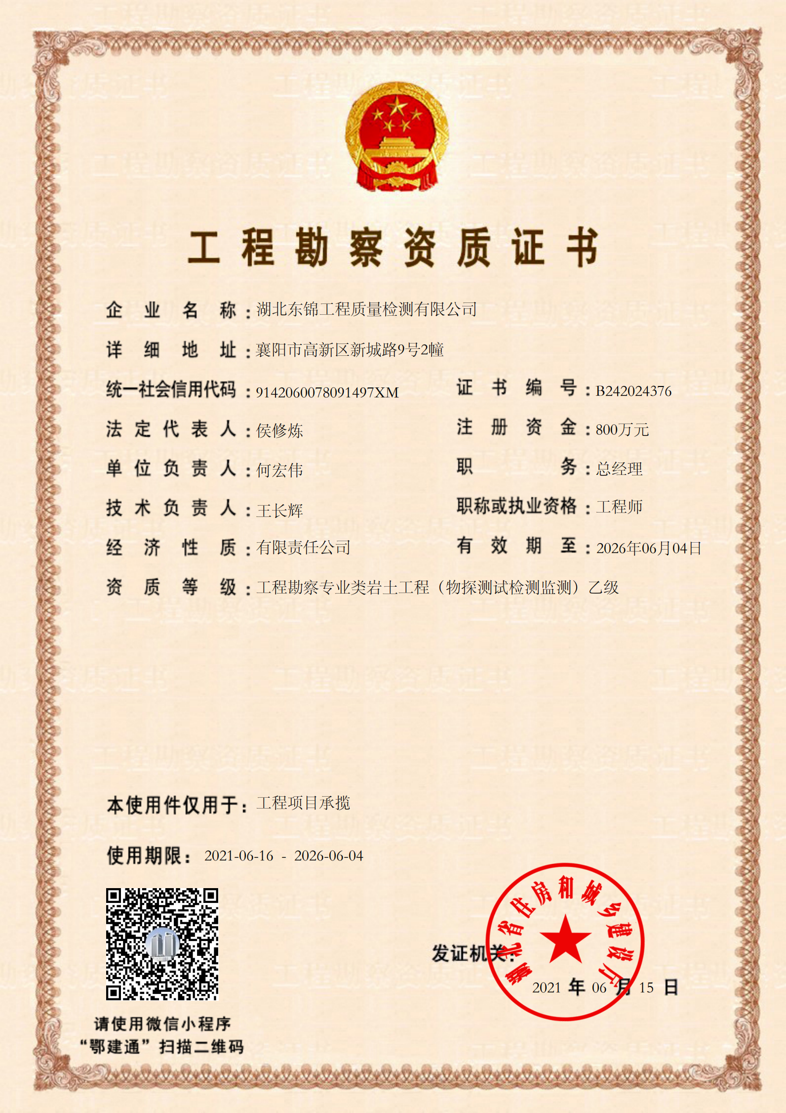工程勘察资质证书